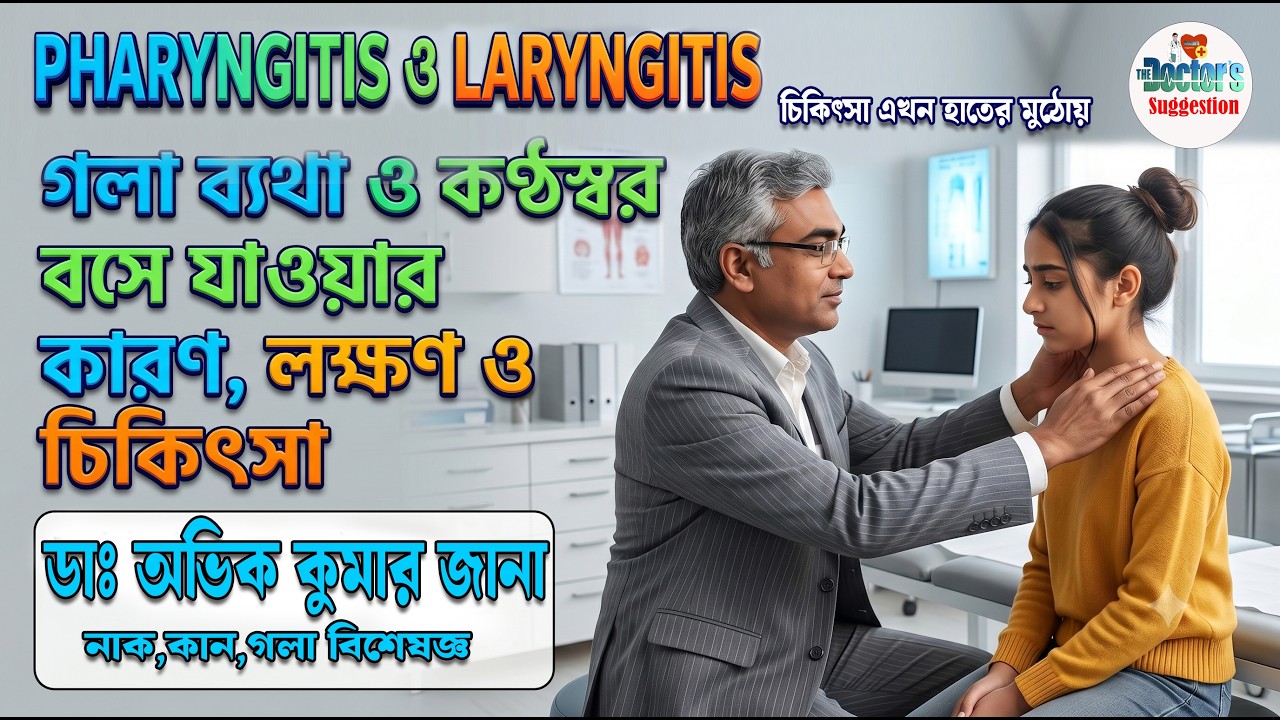 Pharyngitis and laryngitis কারণ, লক্ষণ ও চিকিৎসা in Bengali Explained By Dr.Avik Kumar Jana(ENT)Spl