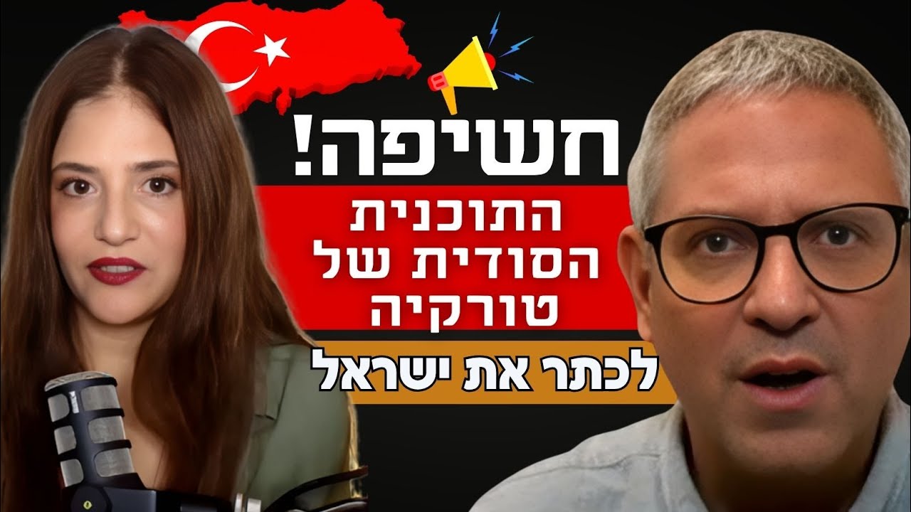 חשיפה! התוכנית הסודית של טורקיה - לכתר את ישראל-  ד