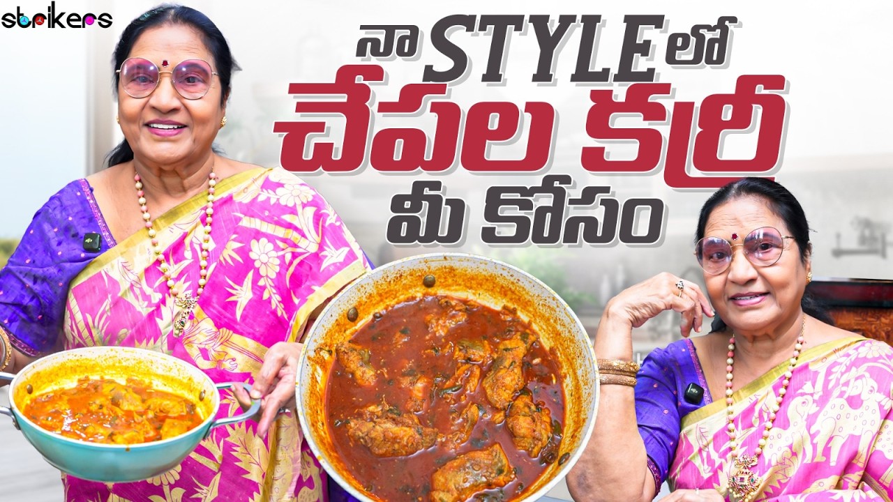 నా Style లో చేపల కర్రీ మీ కోసం || Vijaya Durga || Strikers