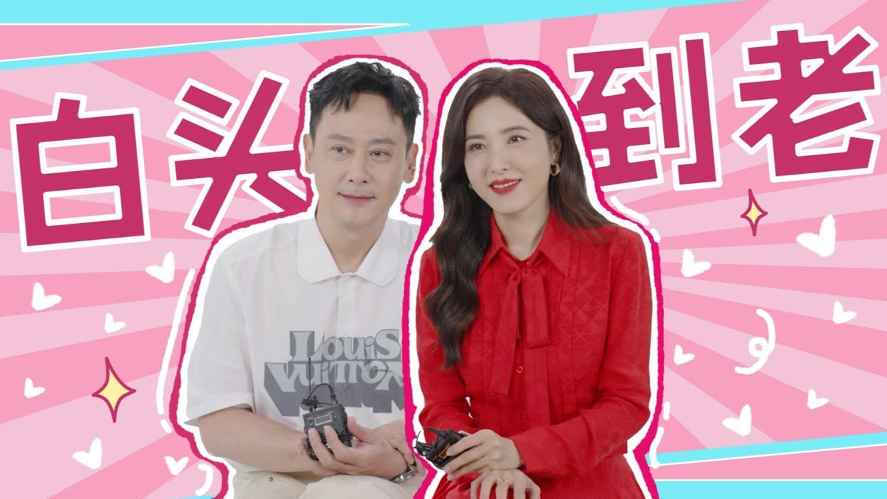 花絮：曾黎邱心志专访：赵露思好贴心！|【偷偷藏不住 Hidden Love】| 赵露思/陈哲远/马伯骞/曾黎 | 爱情剧情片 | 优酷 YOUKU
