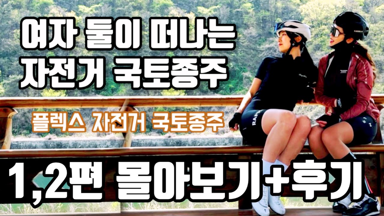 여자 둘이 떠나는 플렉스 자전거  국토종주 몰아보기! + 국종수첩 스티커 받으러 가던 날!