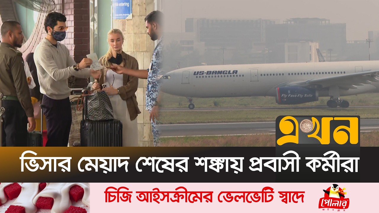 আমিরাতে আটকে পড়া বাংলাদেশিদের ফিরছে ইউএস বাংলায় | Flight Cancel | Iran USA Issue | Ekhon TV