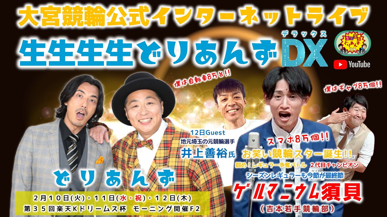 大宮競輪 公式インターネットライブ【生生生生どりあんずDX】大宮モーニング競輪 第35回楽天Kドリームス杯 F2 3日目最終日【2026年2月12日】#大宮競輪ライブ　#大宮競輪中継