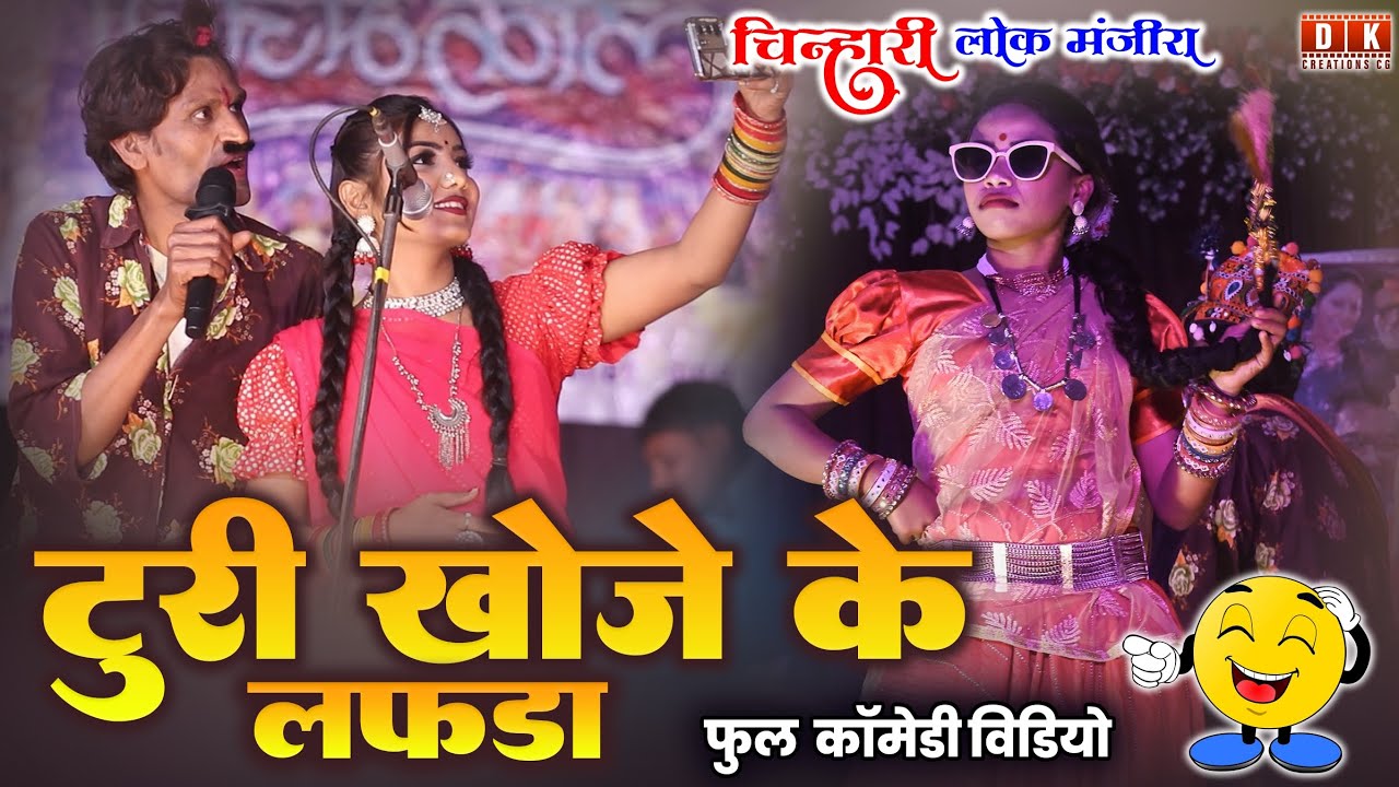 चिन्हारी लोक मंजीरा कॉमेडी | टुरी खोजे के लफड़ा | Chinhari Lok Manjira Comedy #chinharilokmanjira