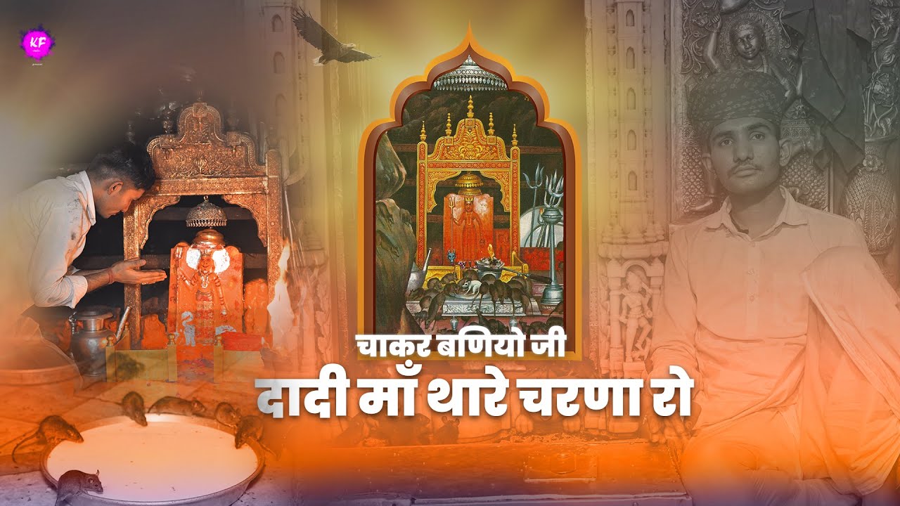 चाकर बणियो दादी माँ थारे चरणा रो || CHAKAR BANIYO DADI MAA THARE CHARNA RO || RAMAVTAR MARWADI ||