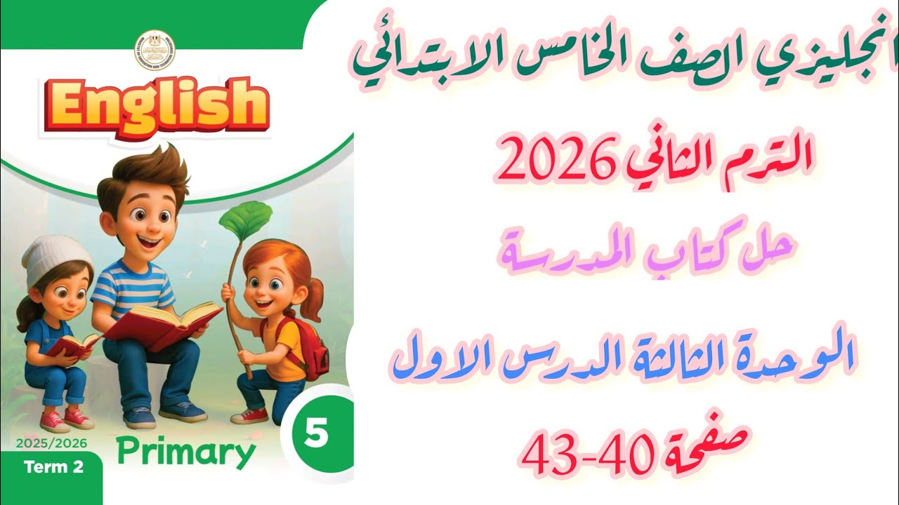 حل  كتاب المدرسة انجليزي الصف الخامس الابتدائي الوحدة الثالثة الدرس الاولب صفحة 40-43 ترم ثاني 2026