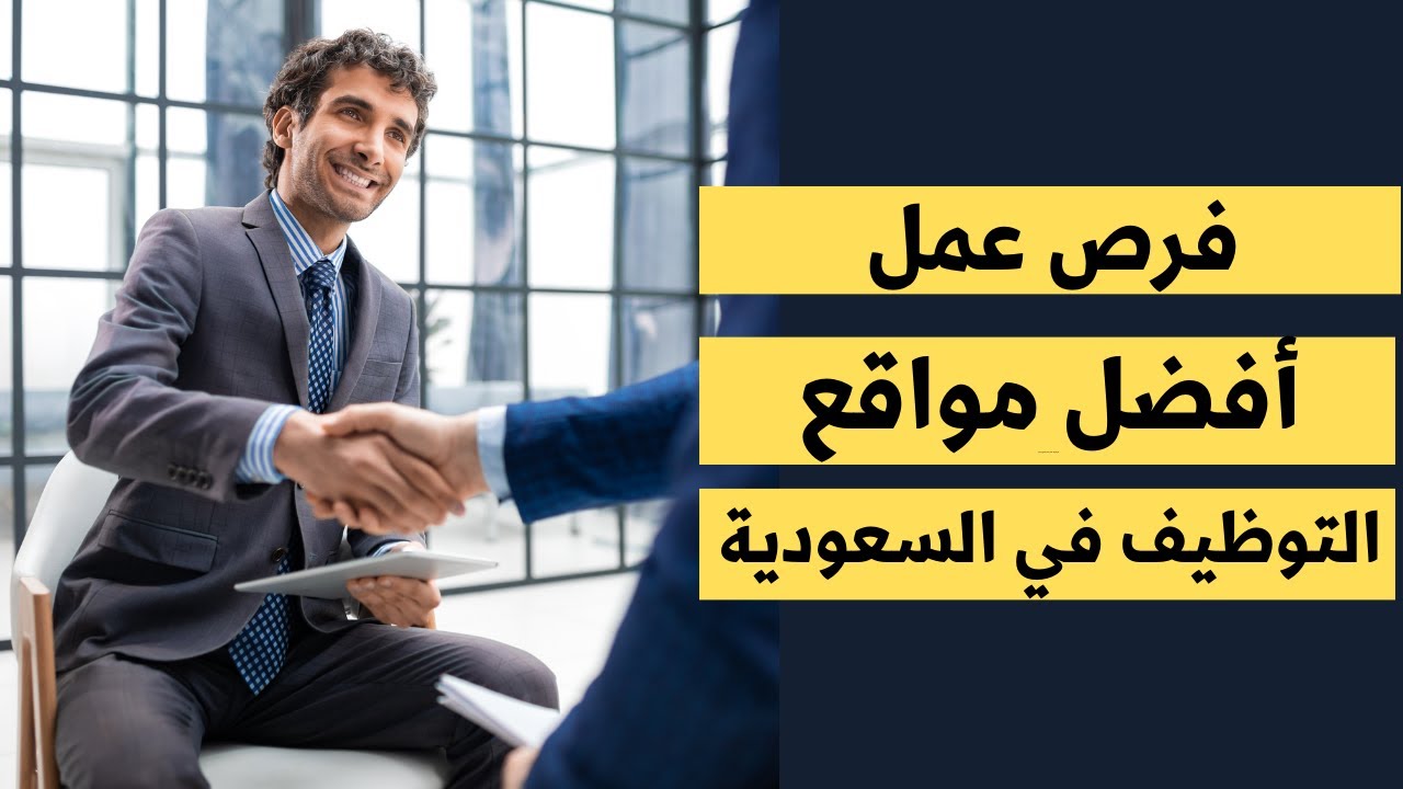 أفضل مواقع التوظيف في السعودية  للباحثين عن وظائف  مواقع تساعدك على إيجاد وظيفة تناسبك