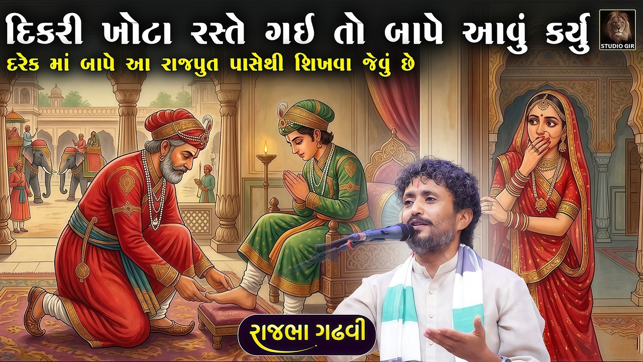 દિકરી ખોટા રસ્તે ગઈ તો બાપે શું કર્યું? 😳 એક રાજપૂતની સત્ય ઘટના | Rajbha Gadhvi | New Dayro 2026