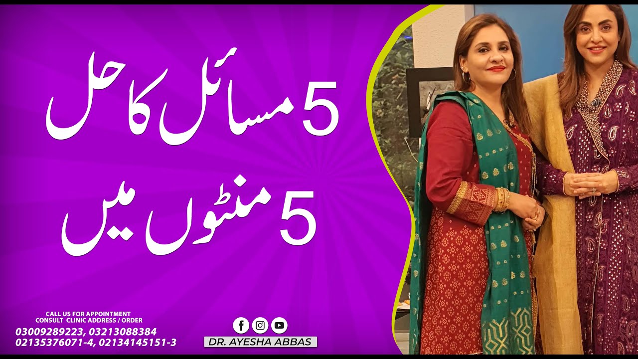 5 Minutes Hacks  | Desi Totkay | Dr. Ayesha Abbas