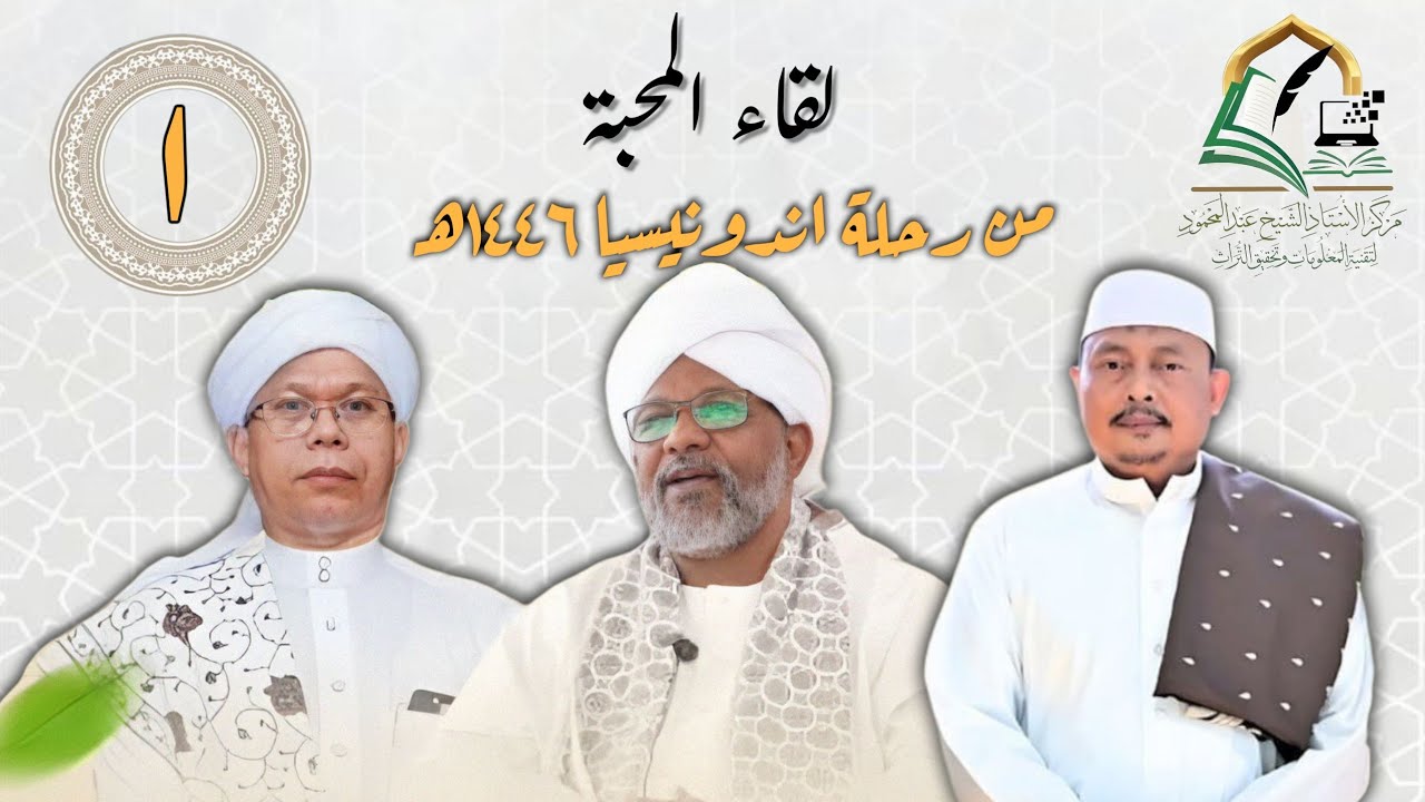 لقاء المحبة | من رحلة الدكتور الشيخ محمد سرور الشيخ عبدالمحمود الحفيان الطيبي إلى إندونيسيا ١٤٤٦هـ 