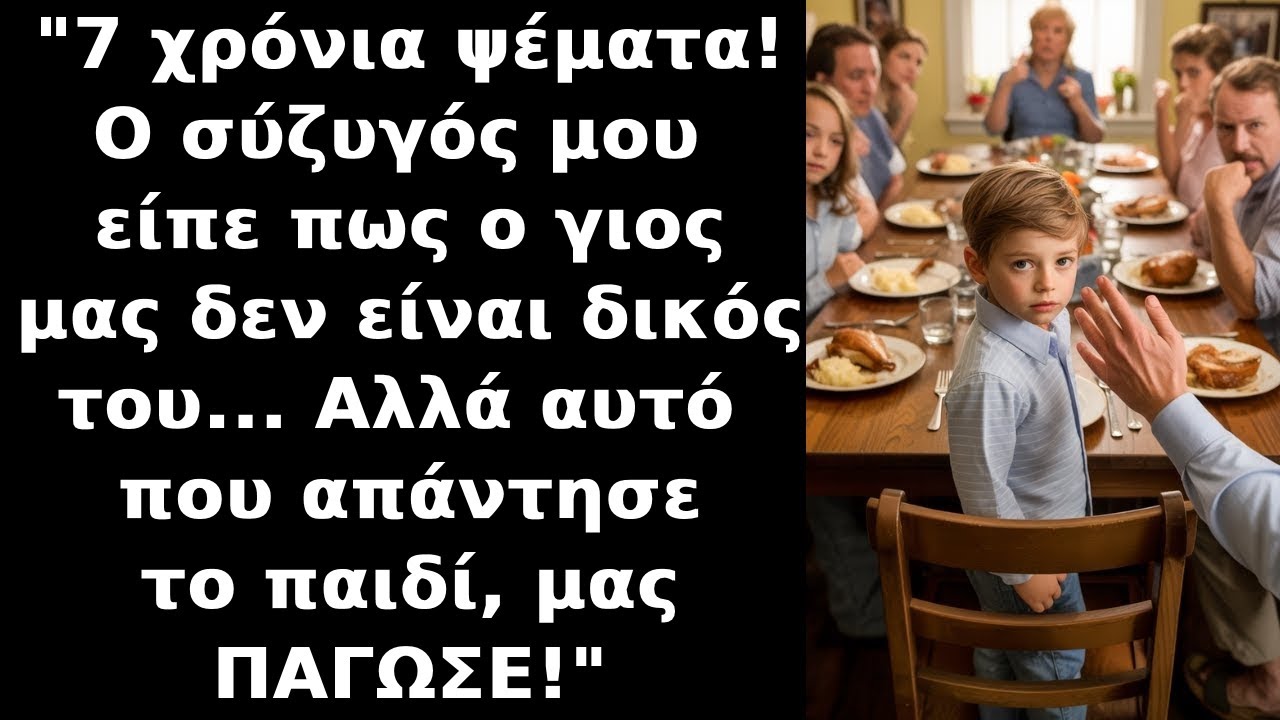 Στο τραπέζι του δείπνου,ο σύζυγός μου είπε ότι το παιδί δεν είναι δικό του!Τότε ο 7χρονος γιος είπε: