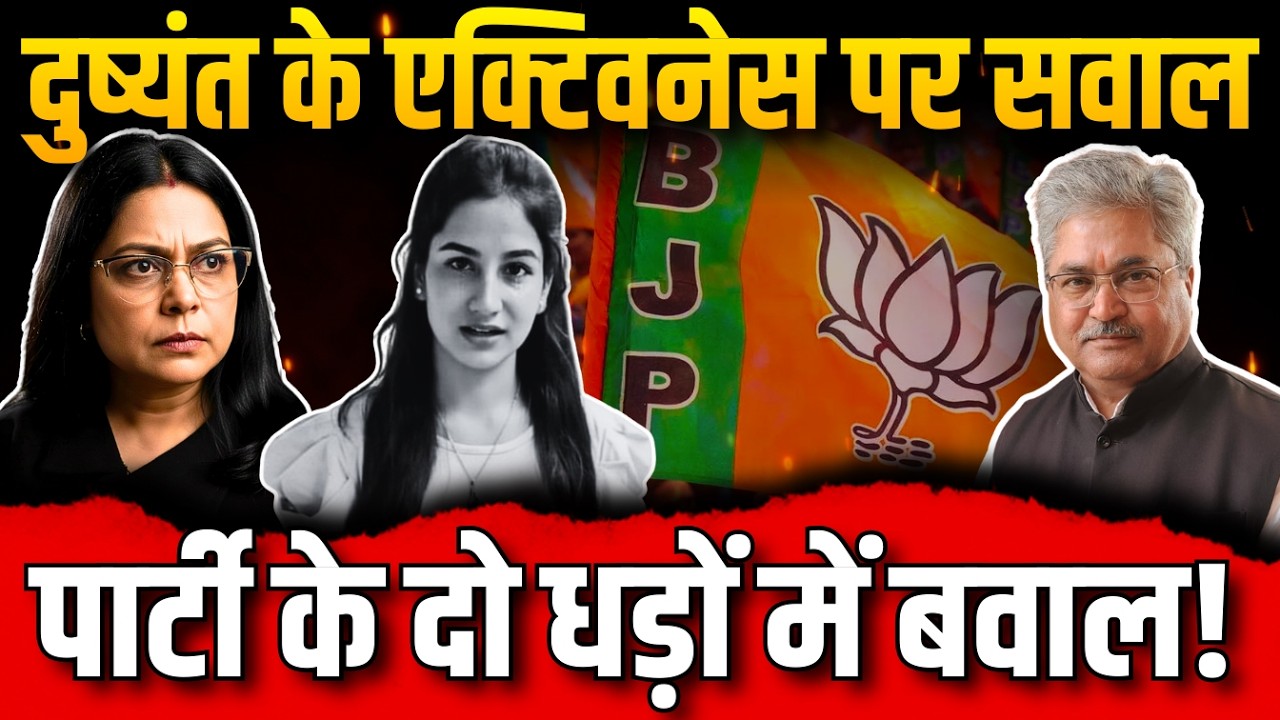 दुष्यंत के एक्टिवनेस पर सवाल,पार्टी के दो धड़ों में बवाल !दुष्यंत बढ़ा सकते हैं बीजेपी की मुश्किलें.