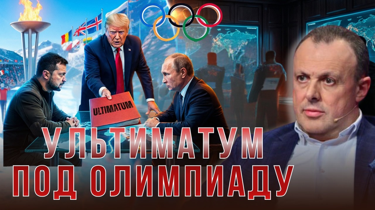 🌎 Олимпийское перемирие или ловушка?Конец мягкой силы США. Китай захватывает космос