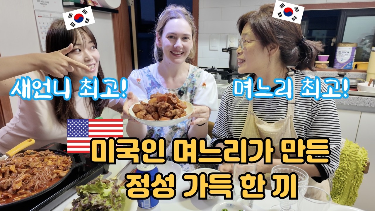 미국인 며느리가 처음 차린 한국 집밥! 시부모님의 반응은?? American Wife Made Korean Home Cooked Food For Mother-in-Law