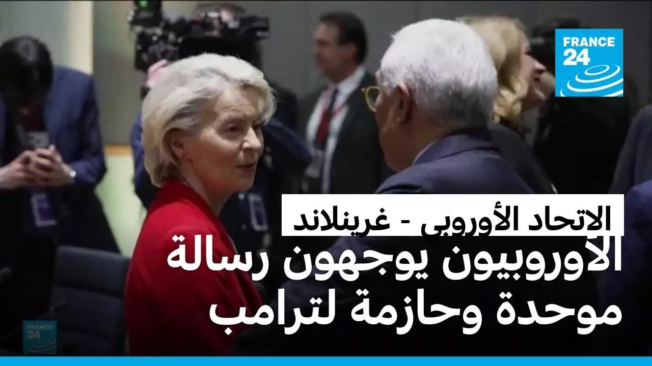 رسالة موحدة لترامب: الاتحاد الأوروبي سيدافع عن مصالحه وعن ودوله الأعضاء ومواطنيه وشركاته