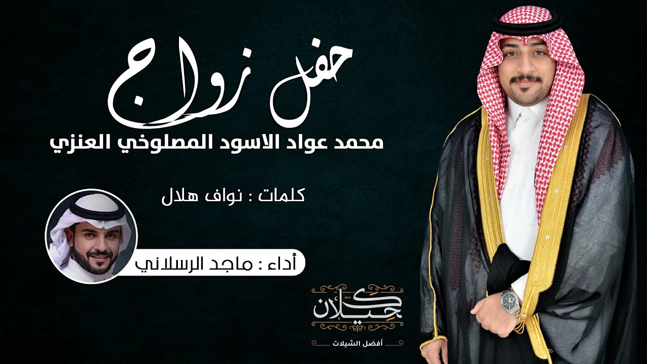شيلة حفل زواج محمد عواد الاسود المصلوخي العنزي | أداء ماجد الرسلاني | (حصرياً) 2022