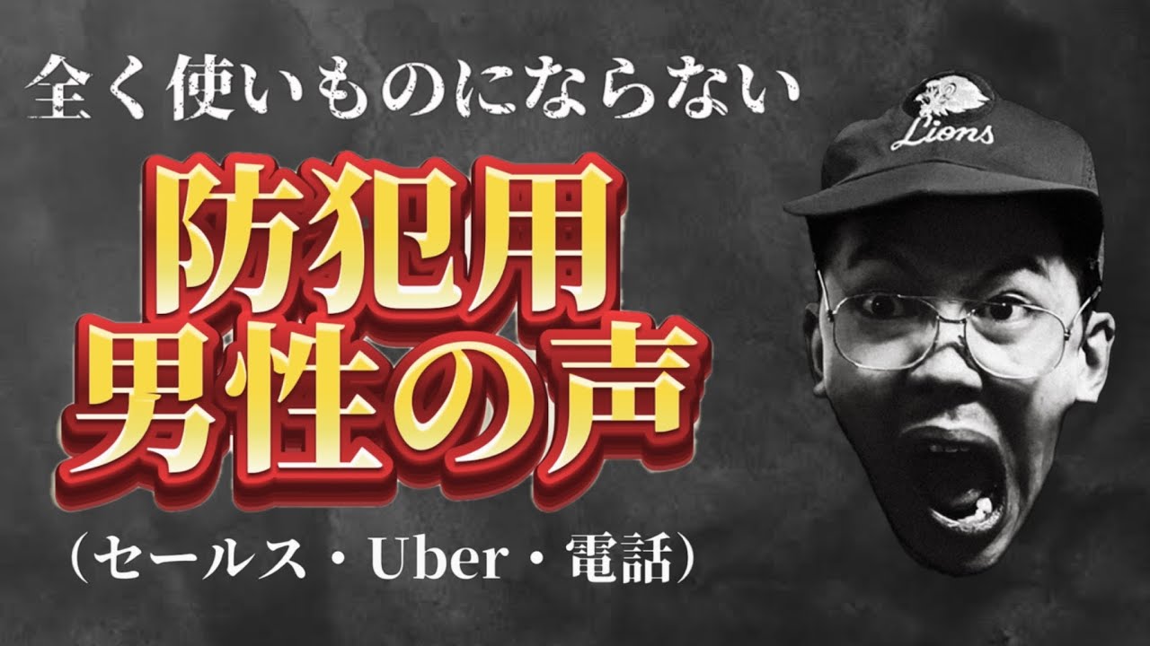 全く使いものにならない防犯用 男性の声【セールス・Uber・電話】