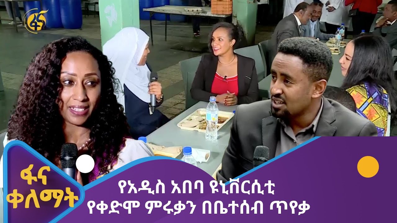የአዲስ አበባ ዩኒቨርሲቲ የቀድሞ ምሩቃን በቤተሰብ ጥየቃ
