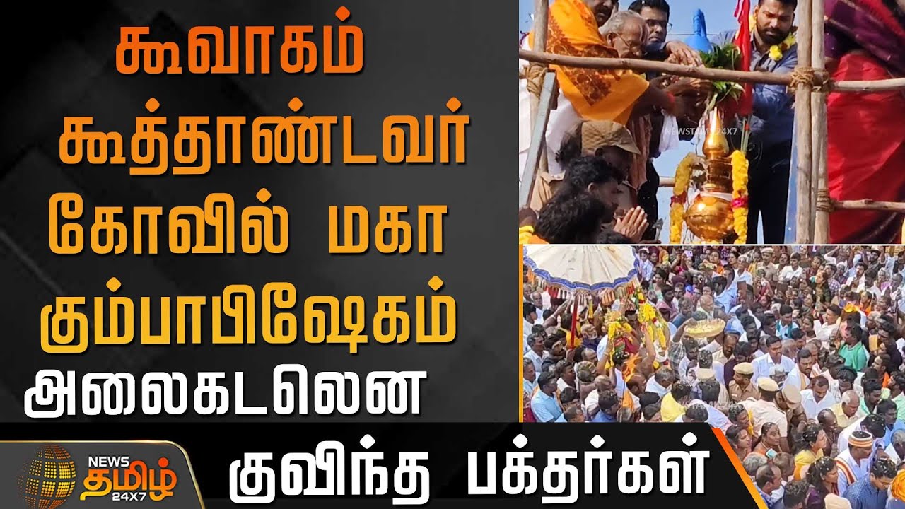 கூவாகம் கூத்தாண்டவர் கோவில் மகா கும்பாபிஷேகம் -அலைகடலென குவிந்த பக்தர்கள் | KoothandavarTemple