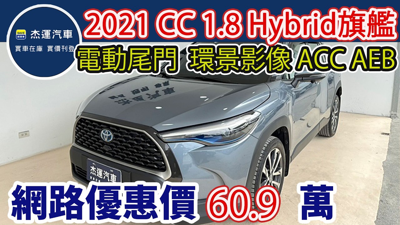 新車價103萬 2021年 Toyota Corolla Cross 1.8 Hybrid旗艦 現在特惠價只要60.9萬 車輛詳細介紹 上傳日期20260227