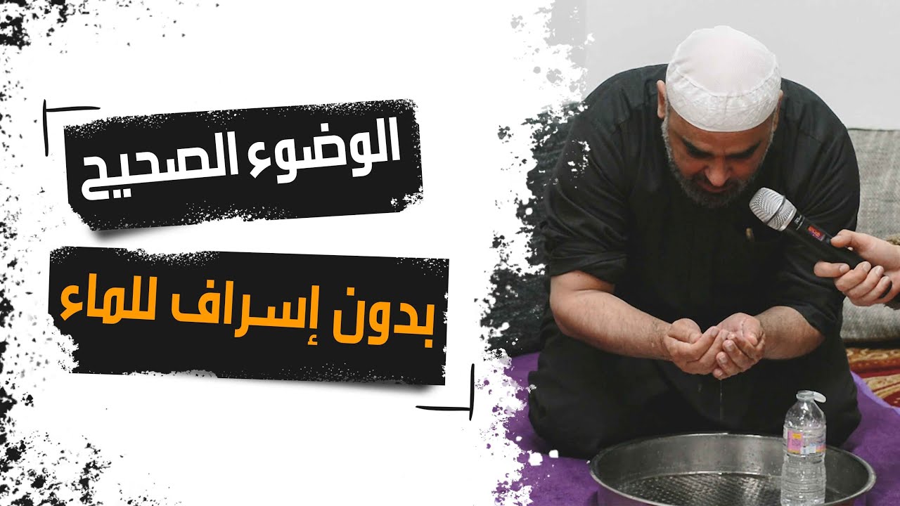 طريقة الوضوء الصحيح بدون إسراف للماء
