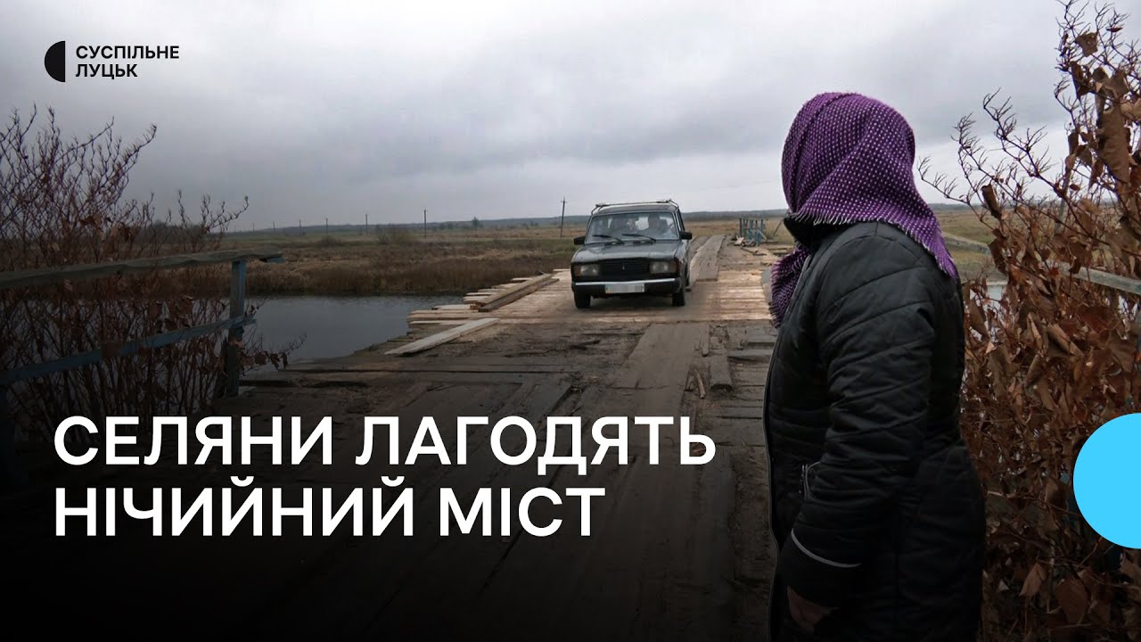 На Волині жителі села самостійно ремонтують аварійний нічийний міст