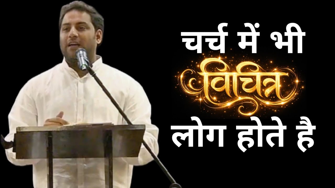 चर्च में भी विचित्र लोग होते है | PASTOR SURAJ PREMANI 