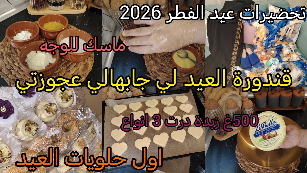 تحضيرات العيد 2025🎊قندورة العيد لي جابتهالي عجوزتي👩‍❤️‍👩ماسك للوجه راح يصدمك😮اول حلويات العيد