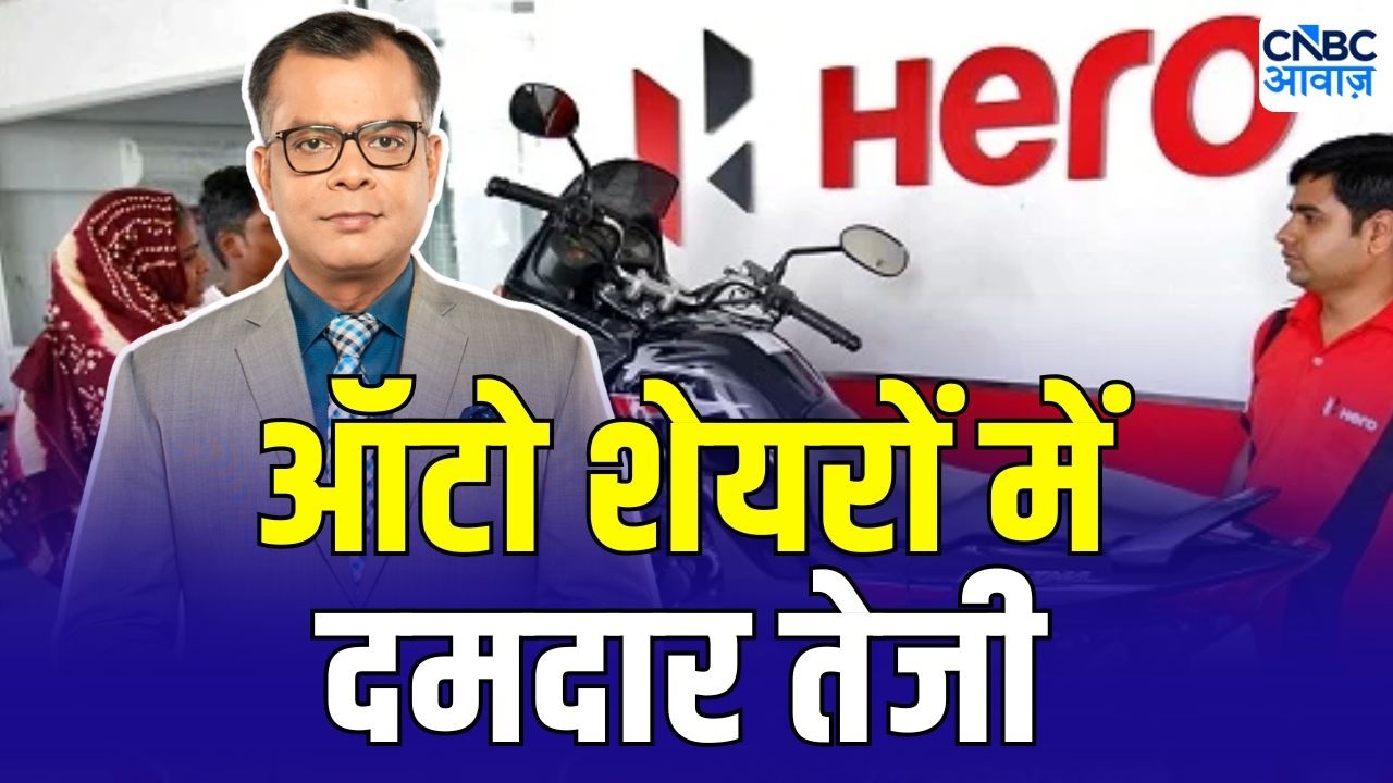 Hero MotoCorp shares rise: ऑटो शेयरों में दमदार तेजी | Hero Moto | Bajaj Auto | Anuj Singhal