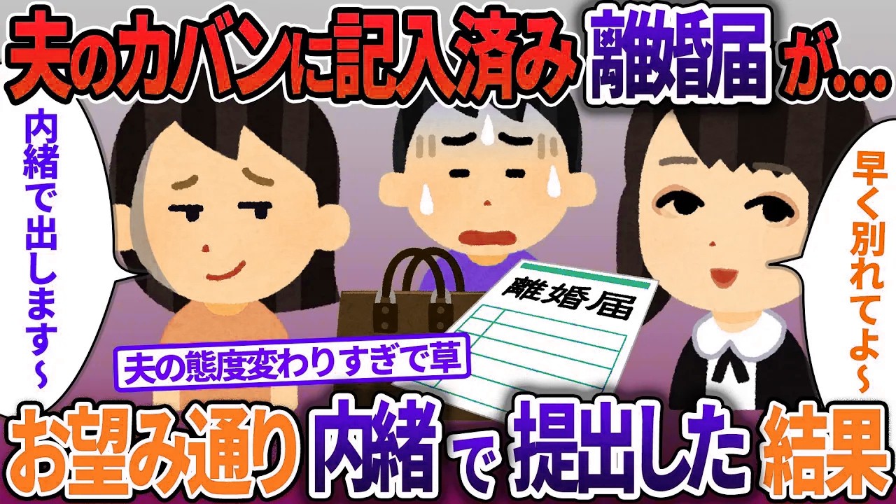 浮気夫のカバンの中に記入済みの離婚届を発見した➡お望み通り提出したら夫が発狂【2ch修羅場・ゆっくり解説】