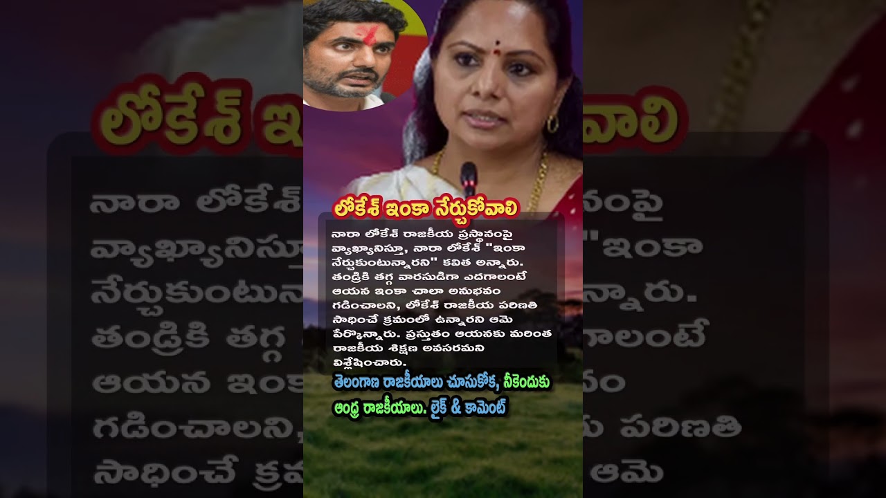 AP Politics, Nara Lokesh is Still Learning Politics claims MLC Kavitha 📚1