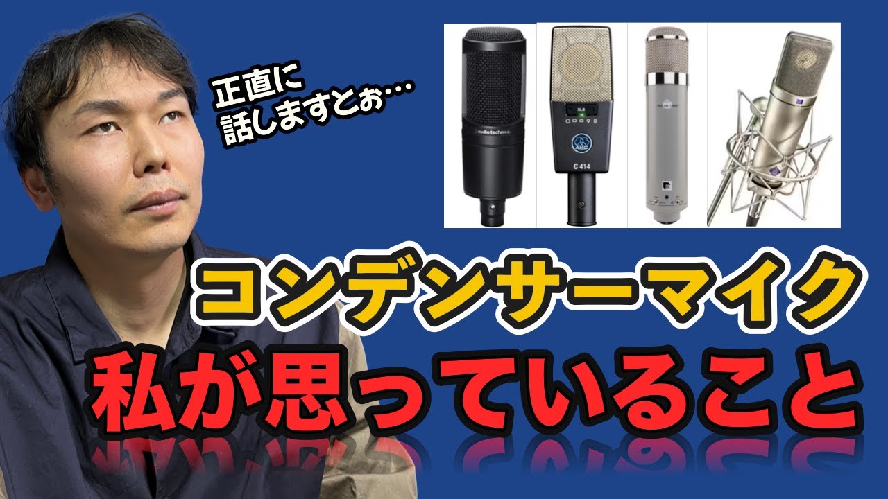 【DTM】コンデンサーマイクに対して思ってること