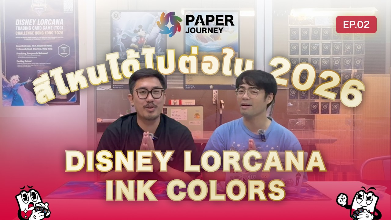 สีที่ได้ไปต่อในปี 2026 รอดหรือร่วง มาลุ้นกัน PAPER JOURNEY