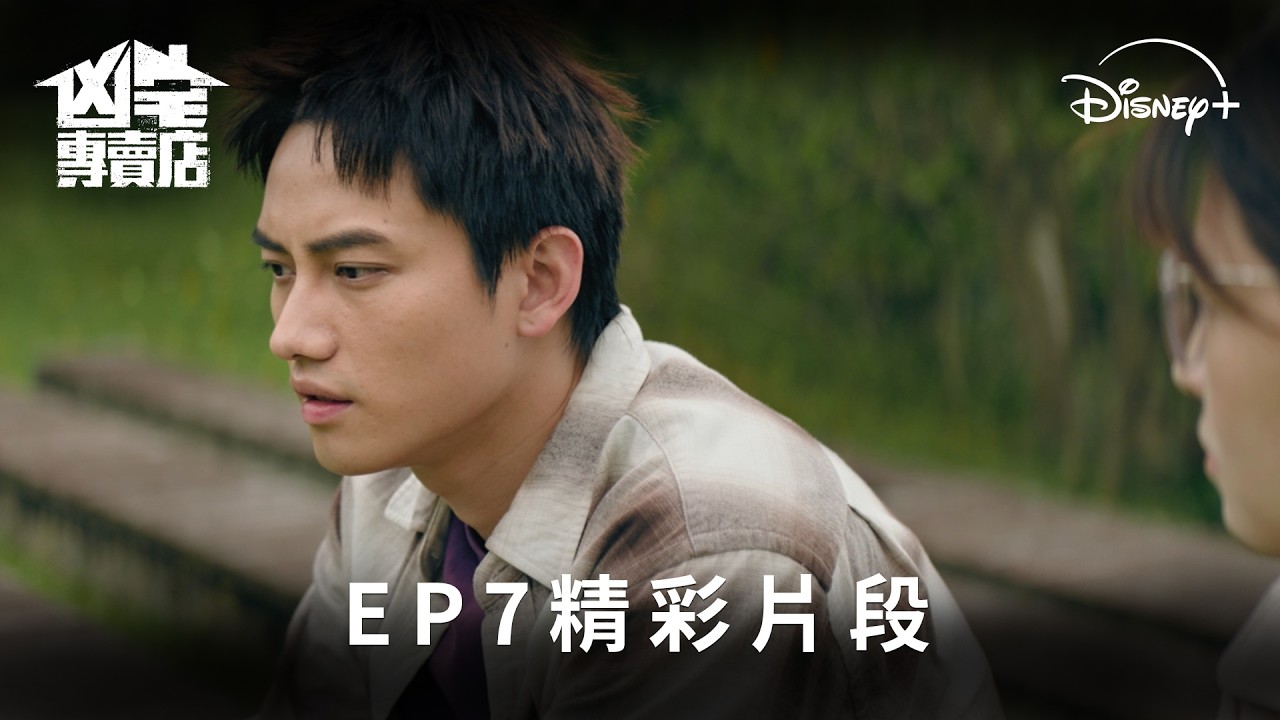收視冠軍台劇《#凶宅專賣店》EP7精彩片段 | Disney+ 全季獨家熱播中