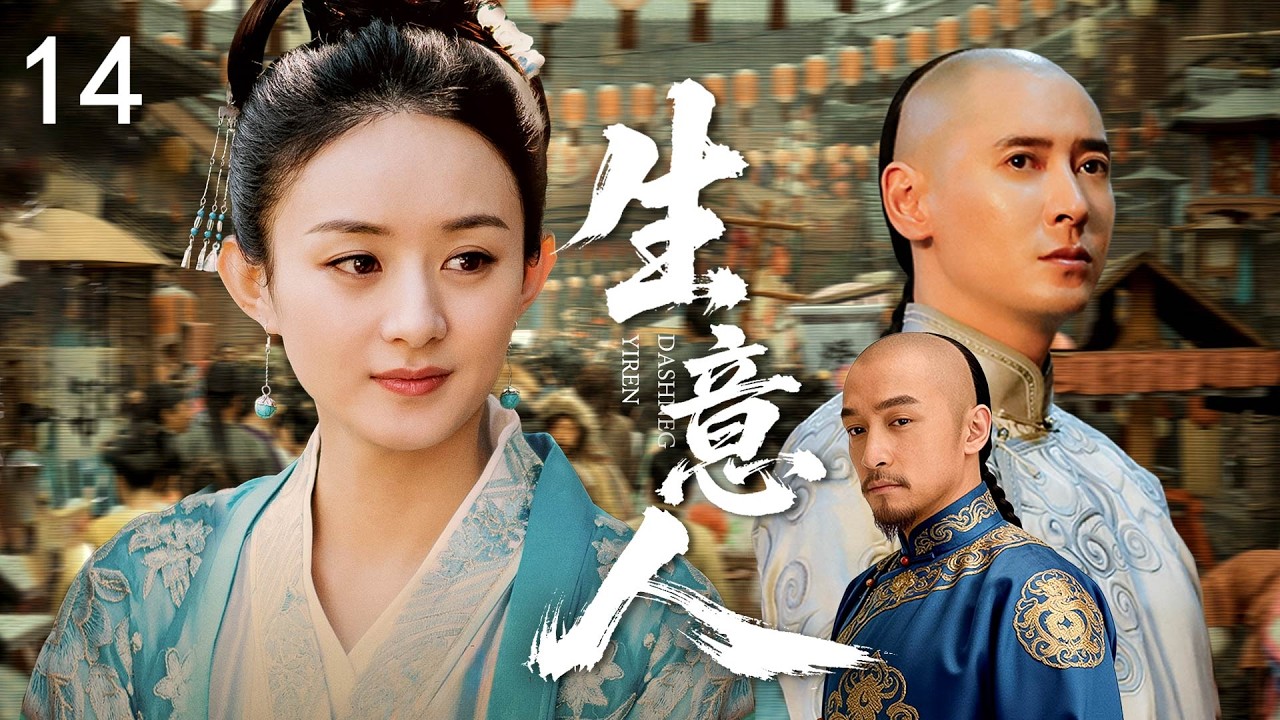 【年度佳作】大生意人14 | 呂俊傑答應想辦法幫他們轉暗為明，拜託一片紅色保護草地上的商隊 |#歷史傳奇劇 #歷史 #中國電視劇 #韩栋 #胡歌 #赵丽颖