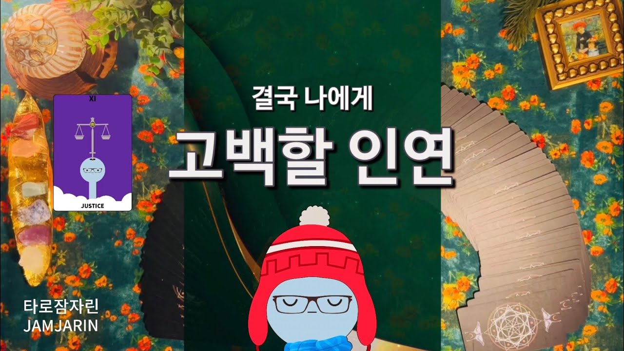 [타로카드] 결국 나에게 고백할 인연