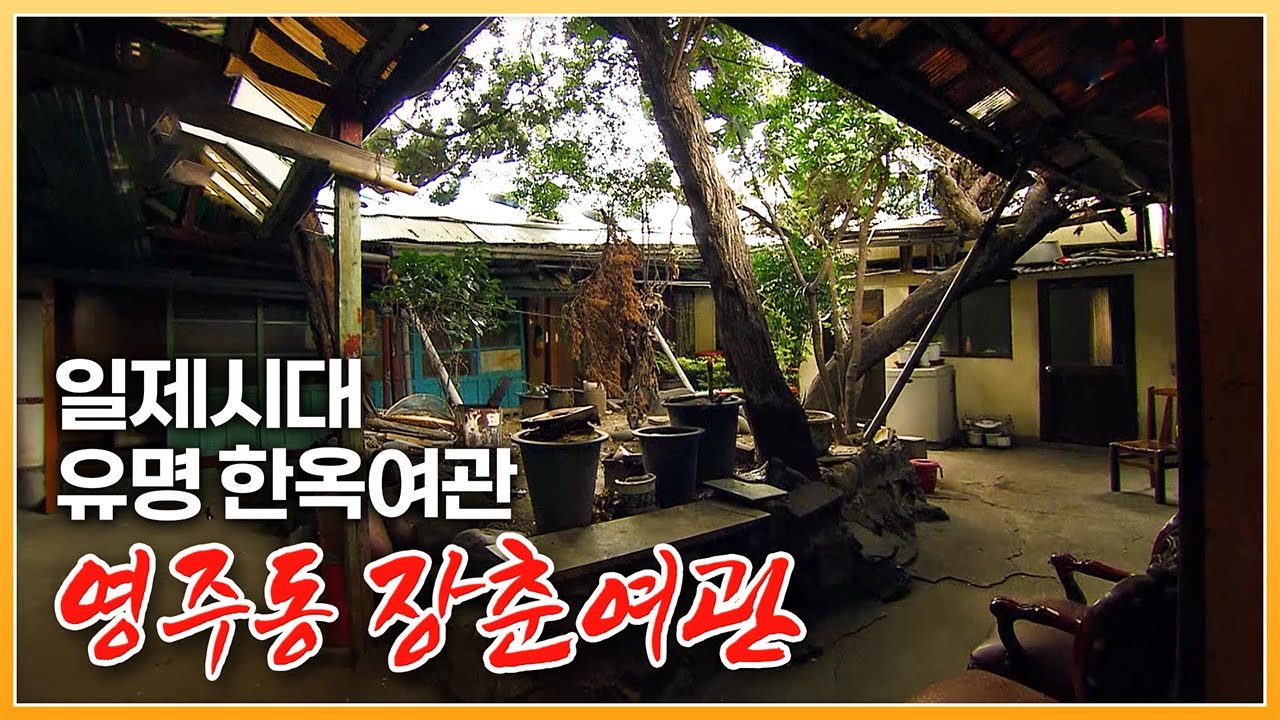 1950~60년대 고위 관리들이 부산에 오면 묵었던 당시 유명했던 숙소 옛 '장춘여관' / 일제시대 지어진 전형적인 □자형 한옥 [ 포토에세이 골목 ] 20091109