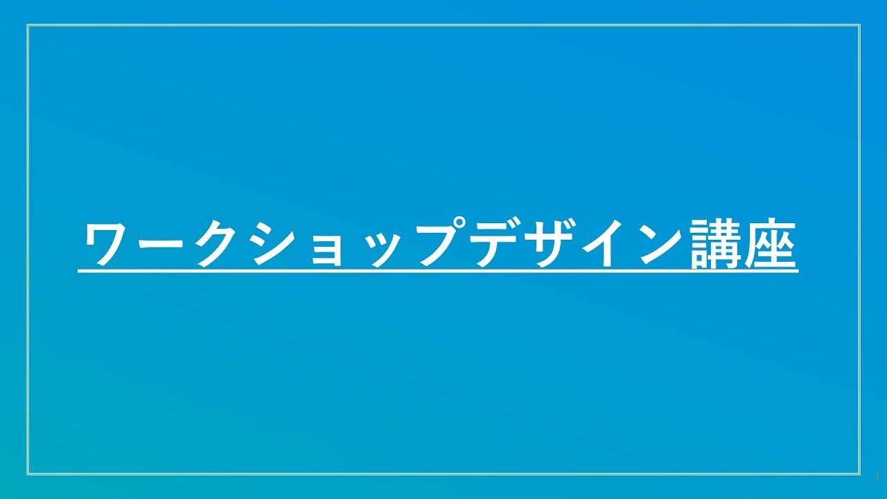 ワークショップデザイン講座　①なぜワークショップか？