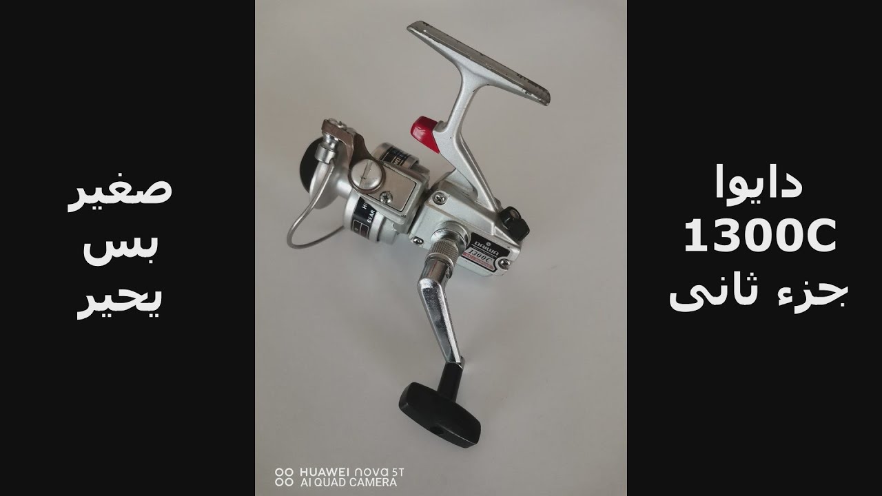 صيانه ماكينه صيد دايوا جزء ثانى| DAIWA- 1300C Silver Series Maintenance Part 2