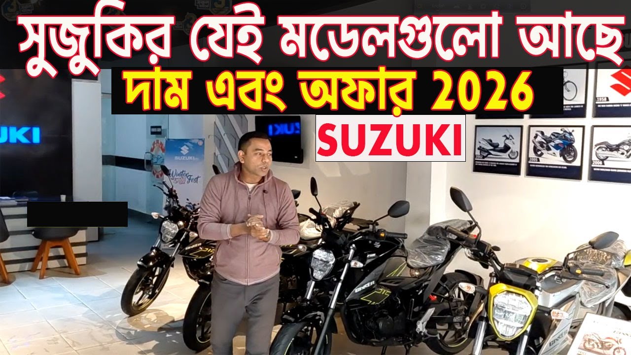 Know the price of Suzuki 2026 | all suzuki bike price in bangladesh | suzuki motorcycle price in ...