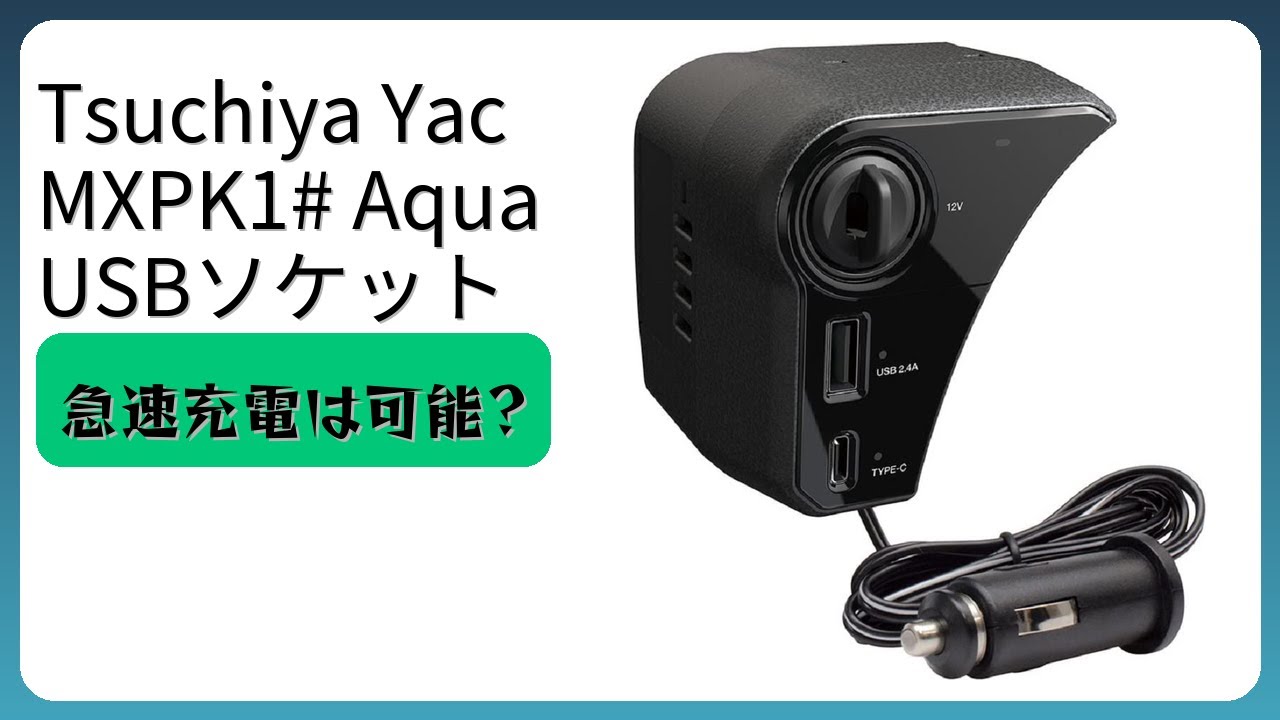 レビュー (2026): Tsuchiya Yac MXPK1# Aqua USBソケット。まとめ