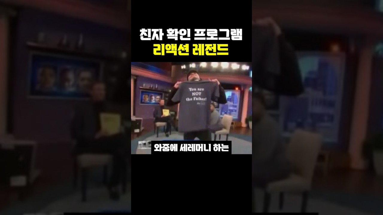 미국 친자 확인 프로그램 리액션 레전드