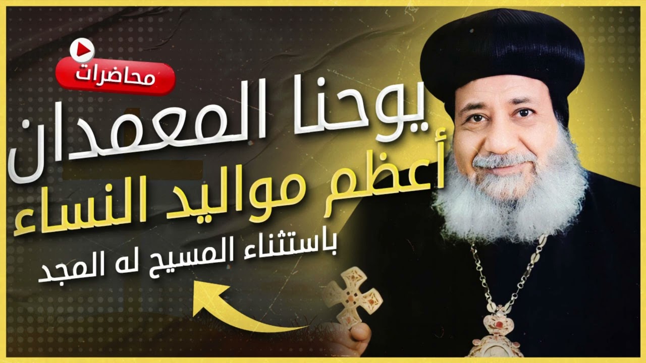 1994- 39 يوحنا المعمدان أعظم مواليد النساء باستثناء المسيح له المجد (الأنبا غريغوريوس)