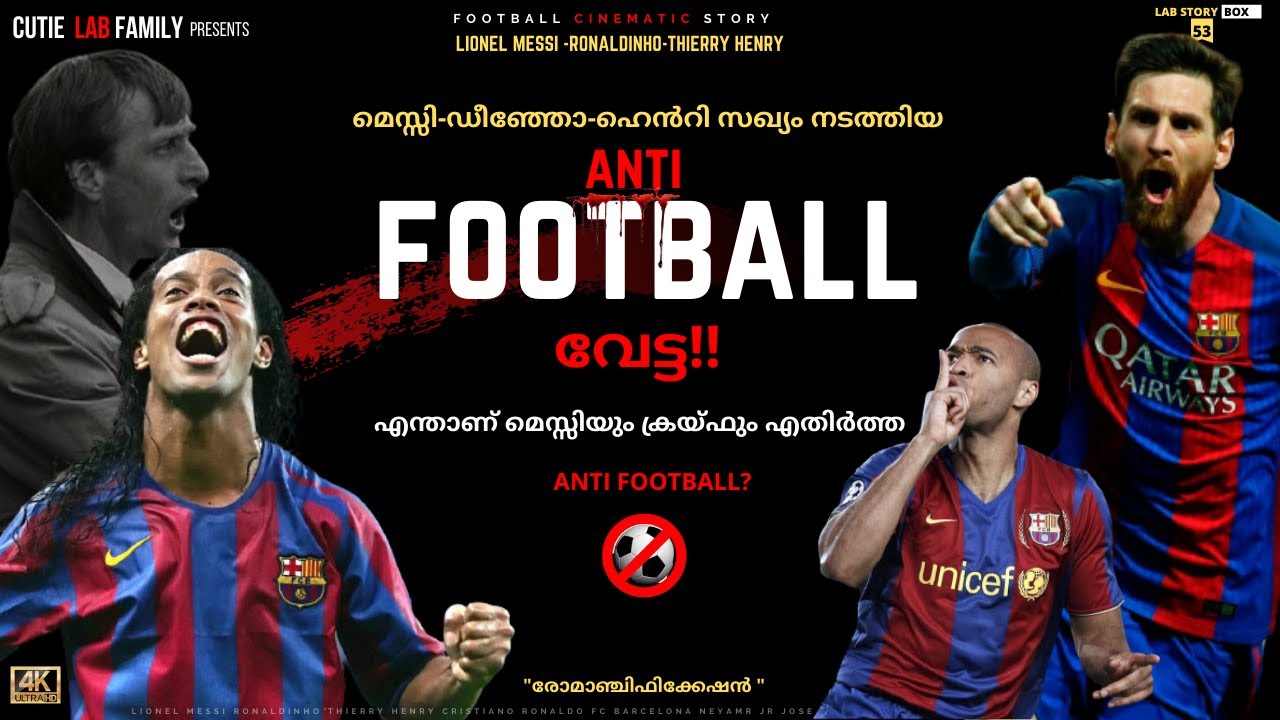 മെസ്സി-ഡീഞ്ഞോ-ഹെൻറി സഖ്യം നടത്തിയAnti Football വേട്ട|Lionel Messi Malayalam|Ronaldinho|Thierry Henry