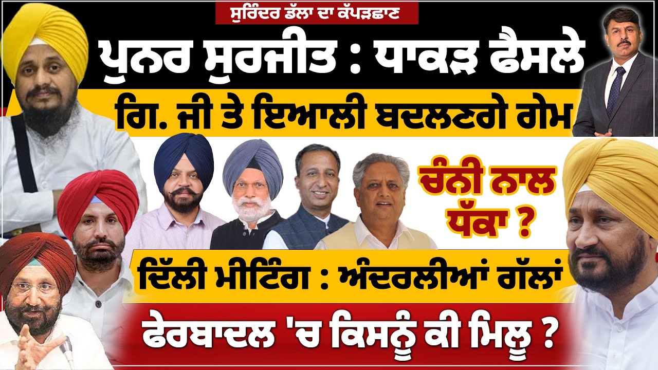 ਪੁਨਰ ਸੁਰਜੀਤ : ਧਾਕੜ ਫੈਸਲੇ | ਗਿ. ਜੀ ਤੇ ਇਆਲੀ ਬਦਲਣਗੇ ਗੇਮ | ਦਿੱਲੀ ਮੀਟਿੰਗ : ਅੰਦਰਲੀਆਂ ਗੱਲਾਂ | ਚੰਨੀ ਨਾਲ ਧੱਕਾ
