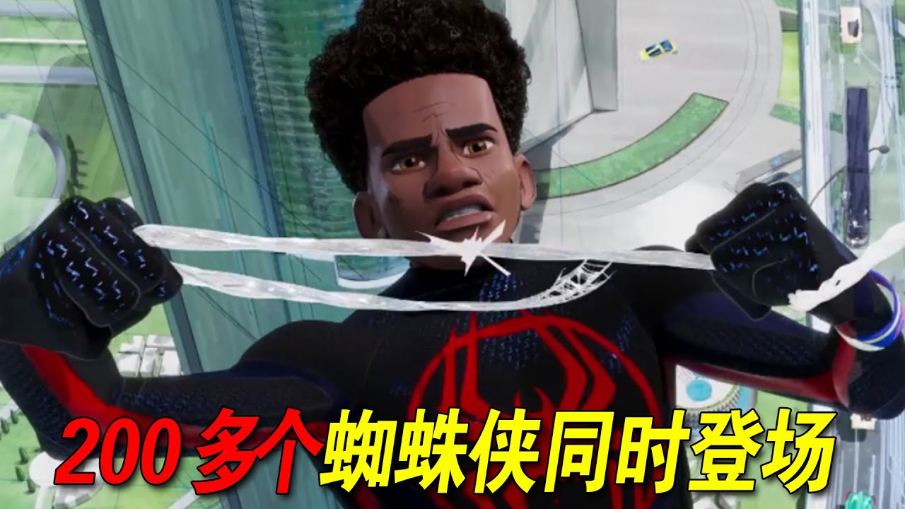 口碑炸裂！200多个蜘蛛侠同时登场！全程爽爆！一口气看完2023年最新爽片《蜘蛛侠纵横宇宙》