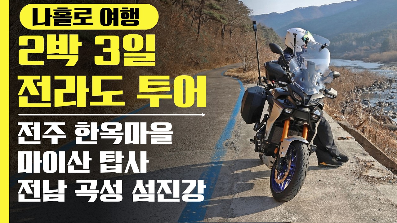나홀로여행 전라도 2박 3일 바이크 솔로투어 (전주·마이산·곡성)