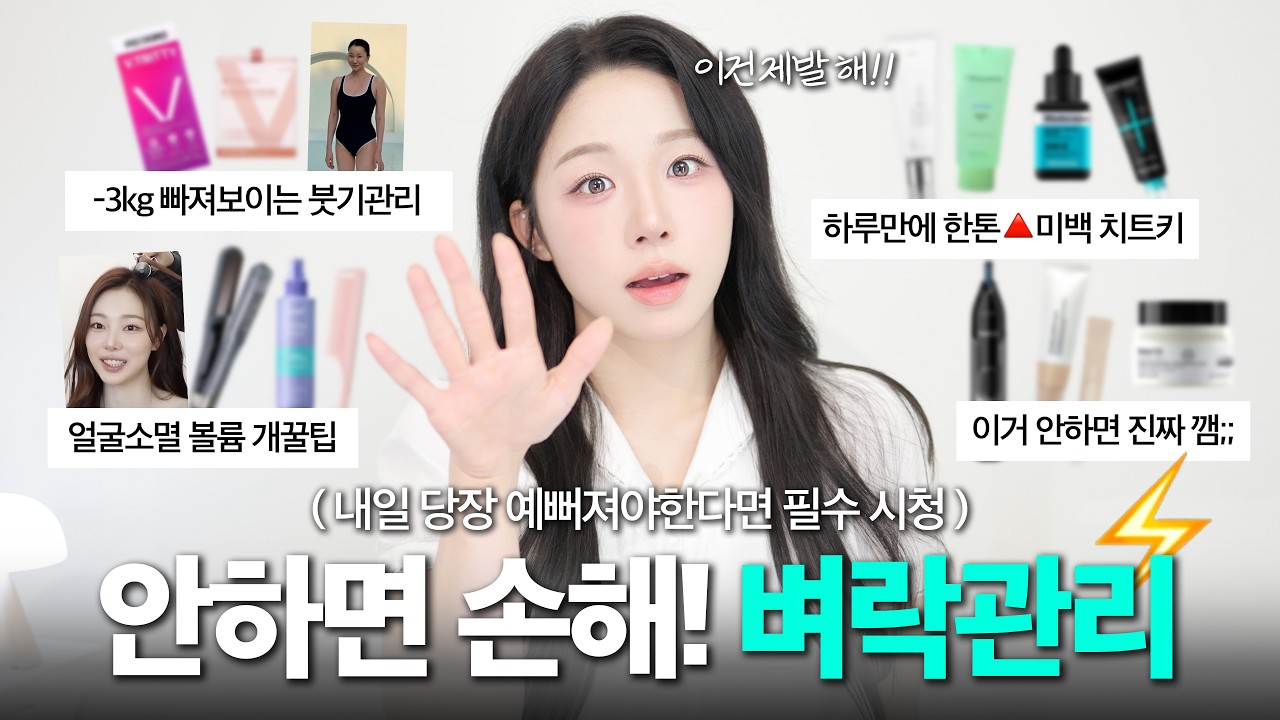 진짜 하루만에 예뻐져요..🫢 어제보다 오늘 더 예뻐지는 즉각효과 관리법💡( 붓기,헤어,피부 총정리.zip )