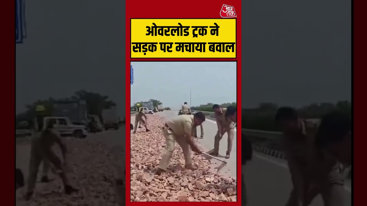 Shorts। ओवरलोड ट्रक ने सड़क पर मचाया बवाल #greaternoida #viralvideo #aajtakdigital