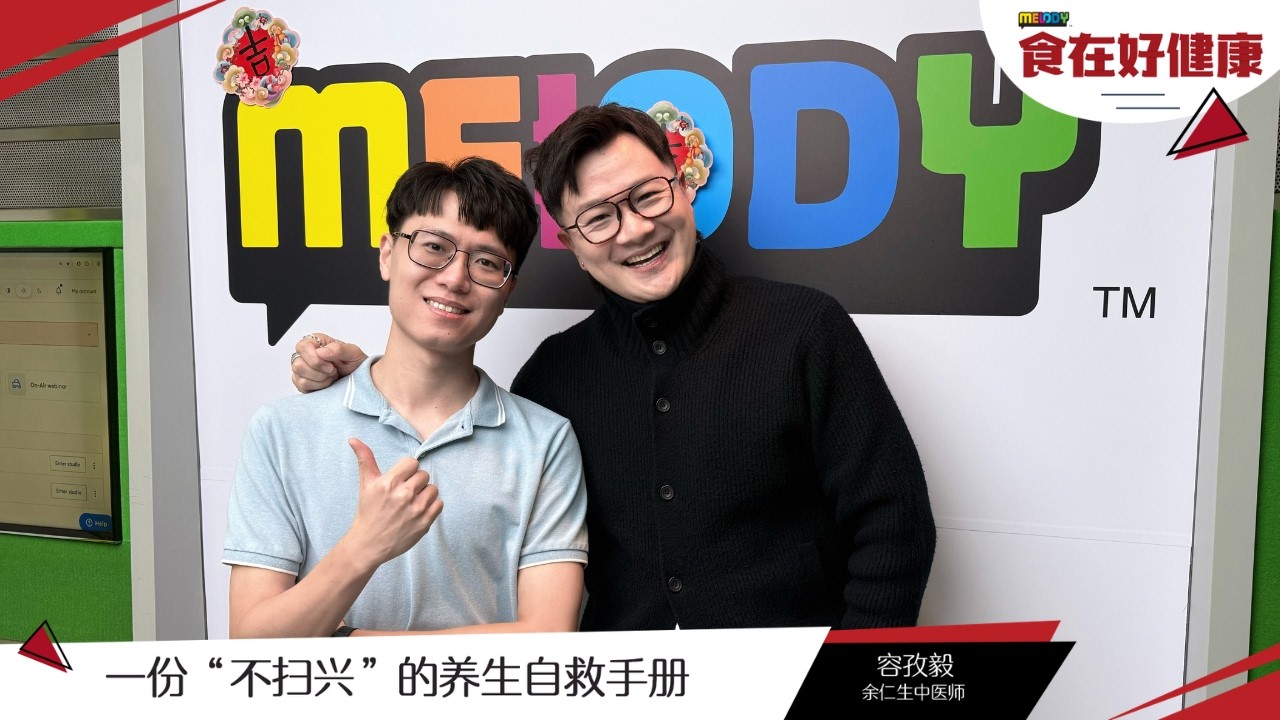 【MELODY食在好健康】一份“不扫兴”的养生自救手册